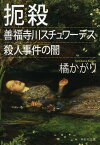 扼殺 善福寺川スチュワーデス殺人事件の闇／橘かがり【1000円以上送料無料】