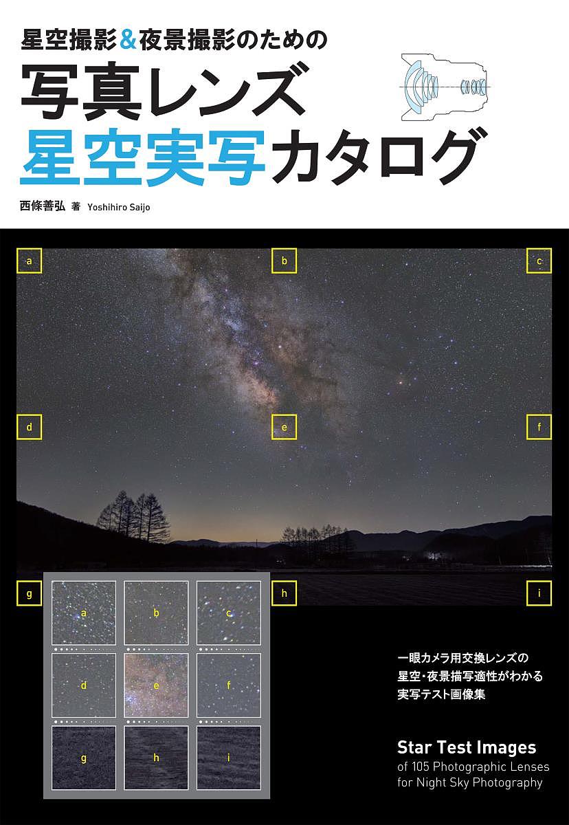 【送料無料】星空撮影&夜景撮影のための写真レンズ星空実写カタログ／西條善弘