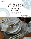 洋食器のきほん テーブルコーディネートアイテム ヨーロッパの名窯からメイドインジャパンの器まで、上手な揃え方と食卓演出/浜裕子【1000円以上送料無料】