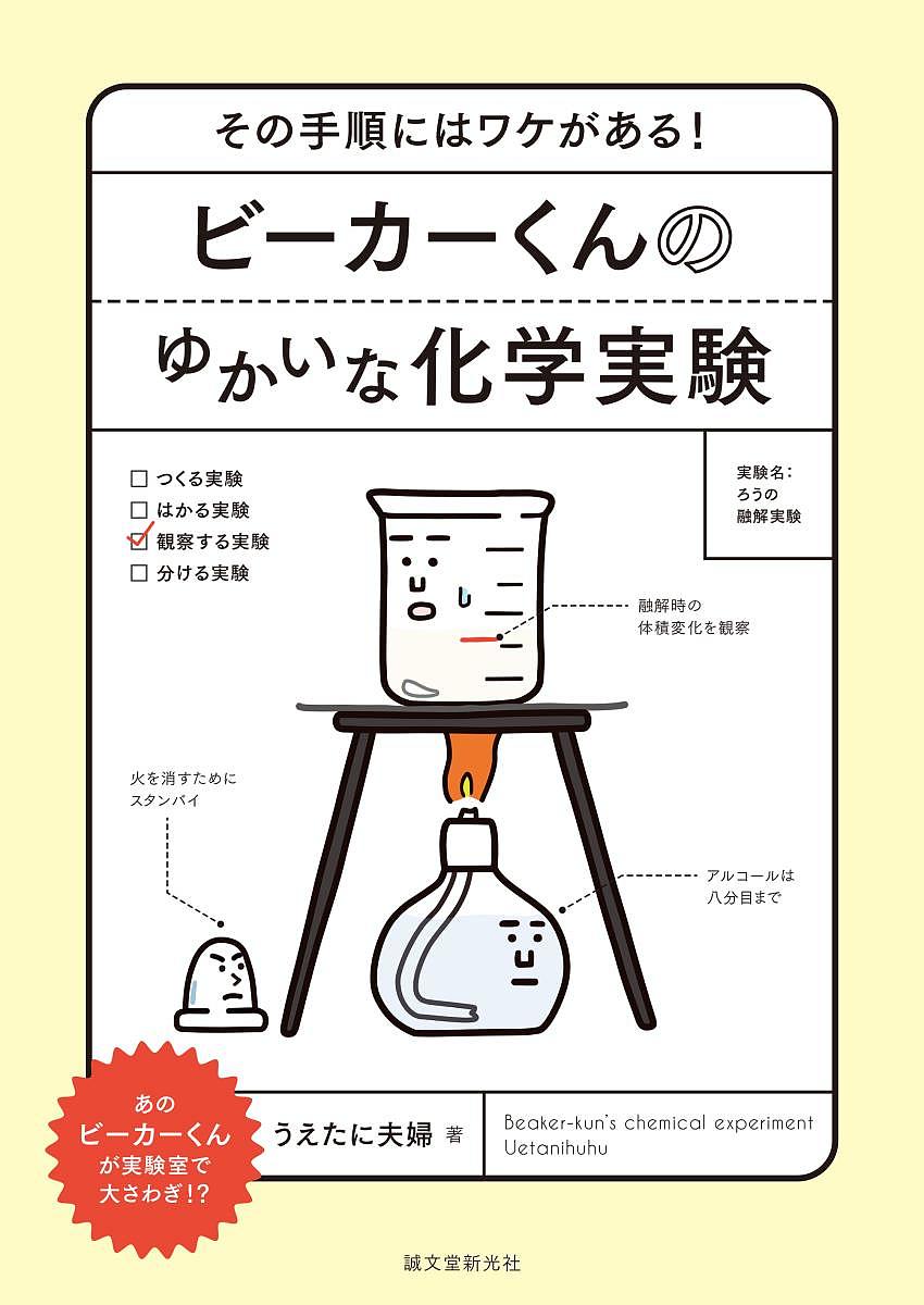 ビーカーくんのゆかいな化学実験 その手順にはワケがある!／うえたに夫婦【1000円以上送料無料】