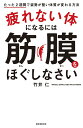 疲れない体になるには筋膜をほぐしなさい たった2週間で姿勢が整い体質が変わる方法/竹井仁【1000円以上送料無料】