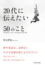 20代に伝えたい50のこと/秋元祥治【1000円以上送料無料】