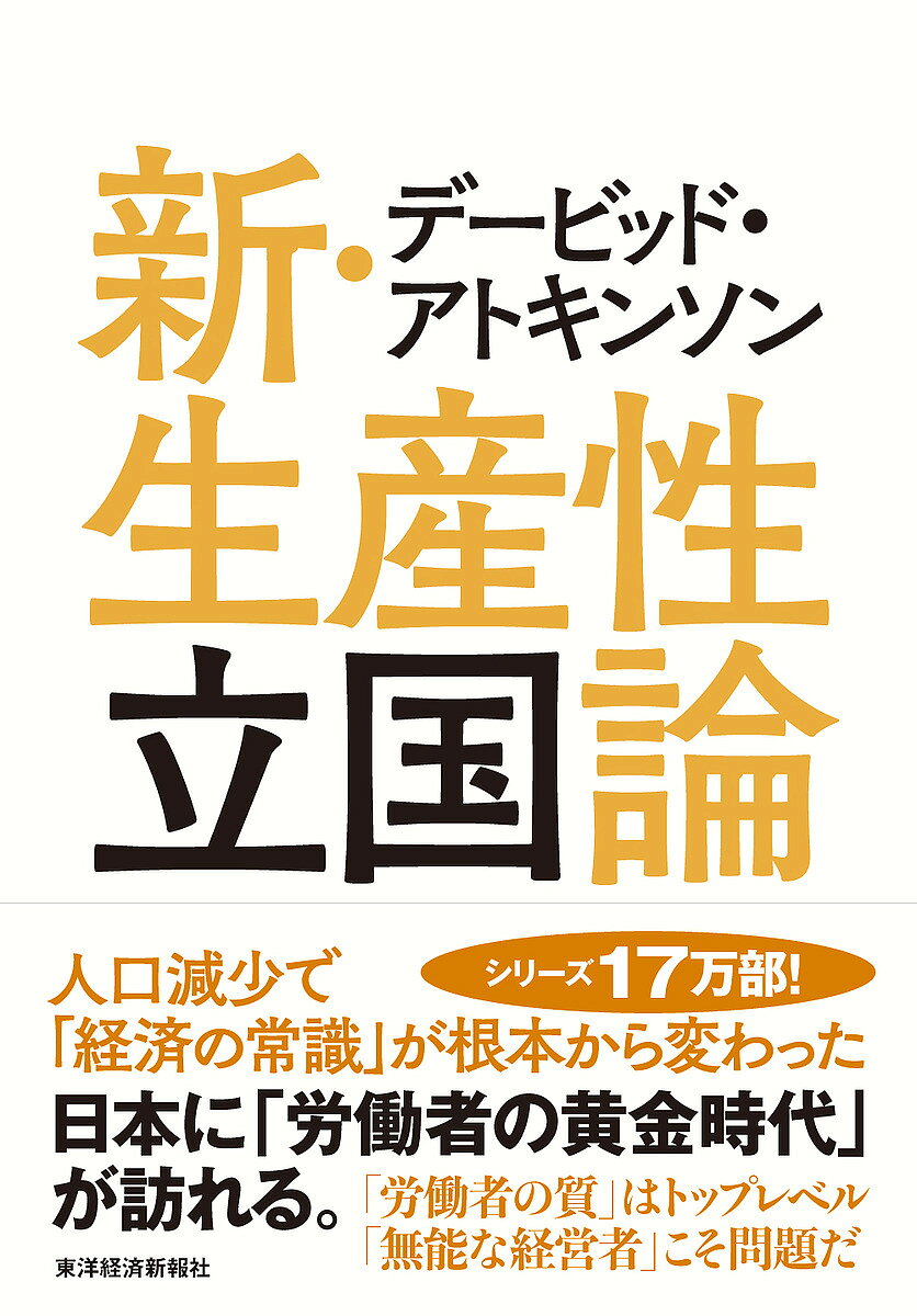 著者デービッド・アトキンソン(著)出版社東洋経済新報社発売日2018年03月ISBN9784492396407ページ数290Pキーワードでーびつどあときんそんしんせいさんせいりつこくろん デービツドアトキンソンシンセイサンセイリツコクロン あときんそん で−びつど AT アトキンソン デ−ビツド AT9784492396407内容紹介猫も杓子も生産性、でもほとんどの議論は間違いだ！『新・観光立国論』（山本七平賞）で日本の観光政策に多大な影響を与えた筆者が、今度は34年間の集大成として「日本経済改革の本丸＝生産性」に切り込みます。読めば納得、目からウロコ、歯に衣着せぬ「アトキンソン節」、全開！【本書の内容】・「良いものをより安く」が国を滅ぼす・日本企業の数は「いまの半分」でいい・最低賃金を上げて「経営者」を追い込むべし・かつて「人口が半減した国」に学べ・「女性優遇」では生産性は上がらない・生産性を高めないのは「親を見殺しにする国」になる道 他：：：：：：：：：：：：：：：：：：：：：：：：：：：：：：：：：：：：：：：：：日本人は「生産性」と「効率性」を混同しています。たとえば、誰も求めていない商品を「効率よく」つくることは可能です。しかし、売れない以上、「生産性」はゼロです。生産性のないもののことを、無駄と呼ぶのです。——デービッド・アトキンソン：：：：：：：：：：：：：：：：：：：：：：：：：：：：：：：：：：：：：：：：：※本データはこの商品が発売された時点の情報です。目次第1章 人口減少は「生産性」向上でしか補えない/第2章 「生産性」を正しく理解し、目標を立てよう/第3章 「高品質・低価格」という妄想が日本を滅ぼす：改革のポイント1/第4章 「女性」をどうにかしないと生産性は上がらない：改革のポイント2/第5章 奇跡的に「無能」な日本の経営者たち：改革のポイント3/第6章 国がとるべき「3つの生産性向上策」/第7章 企業が生産性を上げるための「5つのドライバー」と「12のステップ」