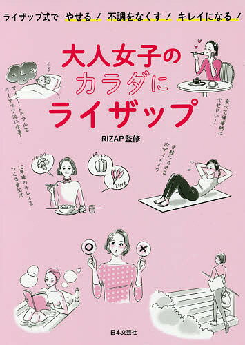 大人女子のカラダにライザップ ライザップ式でやせる!不調をなくす!キレイになる!／RIZAP株式会社【1000円以上送料無料】