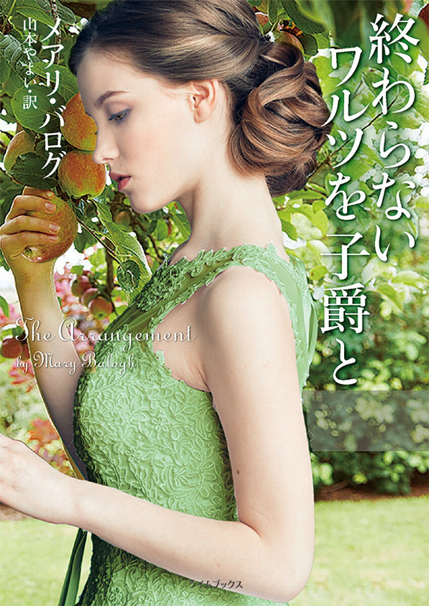 【送料無料】終わらないワルツを子爵と／メアリ・バログ／山本やよい