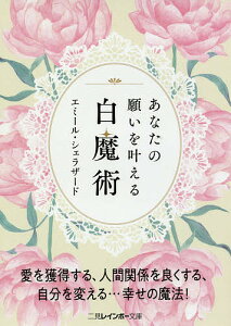 あなたの願いを叶える白魔術/エミール・シェラザード【1000円以上送料無料】