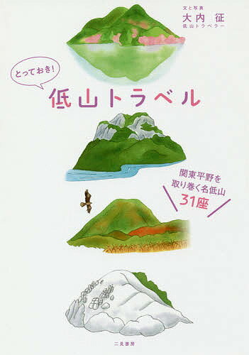 とっておき!低山トラベル 関東平野を取り巻く名低山31座／大内征