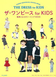 ザ・ワンピースfor KIDS 篠原ともえのソーイングBOOK／篠原ともえ【1000円以上送料無料】