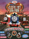 映画きかんしゃトーマスとびだせ!友情の大冒険/ウィルバート・オードリー【1000円以上送料無料】