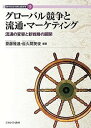 グローバル競争と流通・マーケティング 流通の変容と新戦略の展開/齋藤雅通/佐久間英俊【1000円以上送料無料】