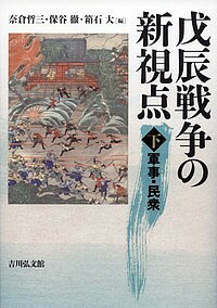 戊辰戦争の新視点 下／奈倉哲三／保谷徹／箱石大【1000円以上送料無料】