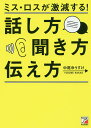 ミス・ロスが激減する!話し方・聞き方・伝え方/中尾ゆうすけ【1000円以上送料無料】