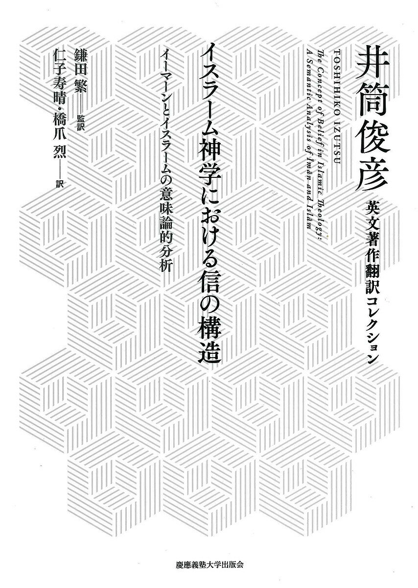 イスラーム神学における信の構造 イーマーンとイスラームの意味論的分析／井筒俊彦／鎌田繁／仁子寿晴【1000円以上送料無料】