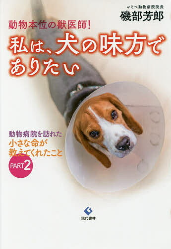 【送料無料】動物本位の獣医師 私は 犬の味方でありたい 動物病院を訪れた小さな命が教えてくれたこと PART2／磯部芳郎