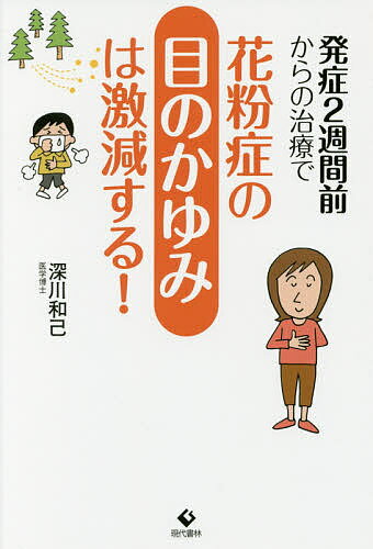 発症2週間前からの治療で花粉症の目のかゆみは激減する!／深川和己【1000円以上送料無料】