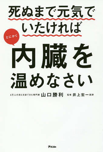 死ぬまで元気でいたければとにかく内臓を温めなさい／山口勝利／井上宏一【1000円以上送料無料】 1