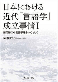 【送料無料】日本における近代「言語学」成立事情 1／柿木重宜