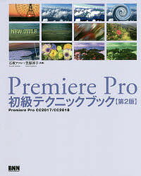 Premiere Pro初級テクニックブック Premiere Pro CC2017/CC2018／石坂アツシ／笠原淳子【1000円以上送料無料】