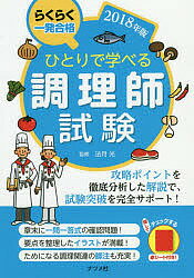 ひとりで学べる調理師試験 らくらく一発合格 2018年版／法月光【1000円以上送料無料】