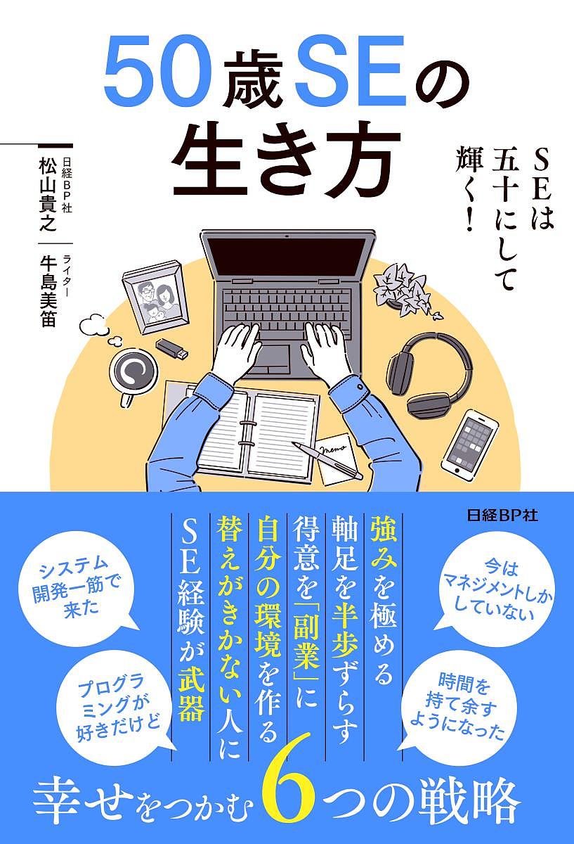 【送料無料】50歳SEの生き方／松山貴之／牛島美笛