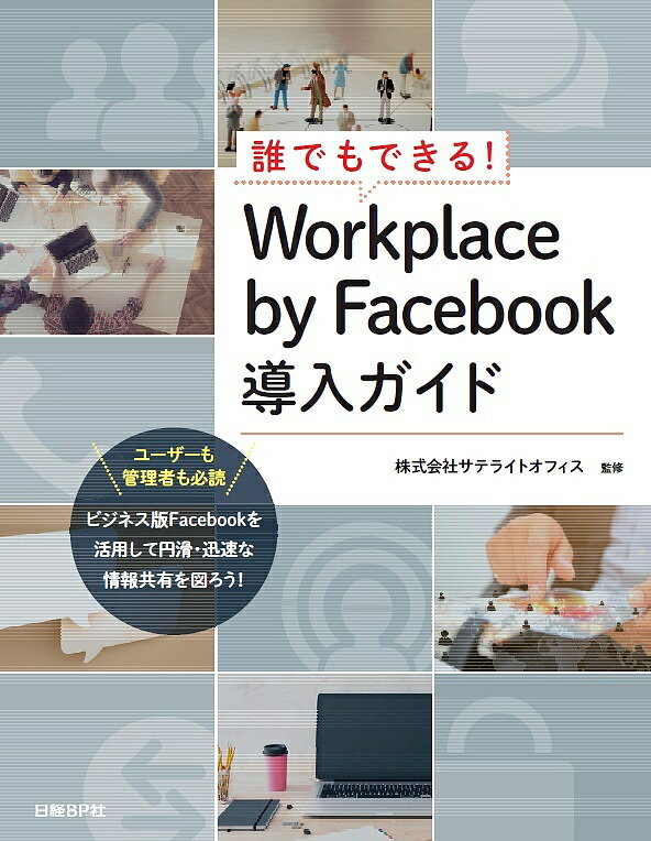 誰でもできる!Workplace by Facebook導入ガイド／井上健語／池田利夫／岡本奈知子【1000円以上送料無料】