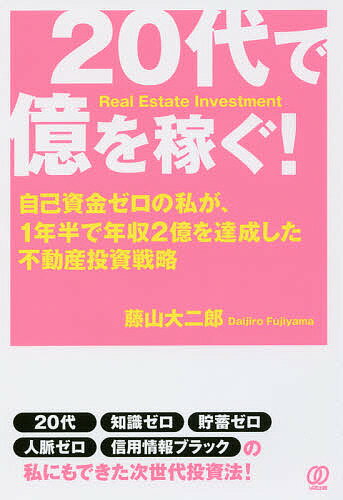 20代で億を稼ぐ! 自己資金ゼロの私が、1年半で年収2億を達