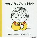 わたしたしざんできるの/ディック・ブルーナ/えまつおかきょうこ【1000円以上送料無料】