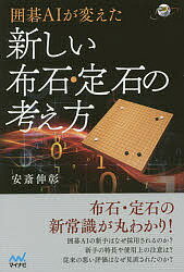 囲碁AIが変えた新しい布石・定石の考え方／安斎伸彰【1000円以上送料無料】