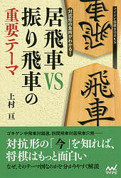 対抗形の急所がわかる!居飛車VS振り飛車の重要テーマ／上村亘【1000円以上送料無料】