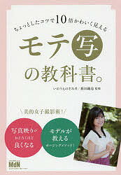 著者いのうえのぞみ(著) 薮田織也(監修)出版社エムディエヌコーポレーション発売日2018年02月ISBN9784844367338ページ数127Pキーワードちよつとしたこつでじゆうばいかわいくみえる チヨツトシタコツデジユウバイカワイクミエル いのうえ のぞみ やぶた おり イノウエ ノゾミ ヤブタ オリ9784844367338内容紹介美的女子撮影術！写真映りがおどろくほど良くなる。モデルが教えるポージングメソッド！※本データはこの商品が発売された時点の情報です。目次1 光を上手く使えば写真の魅力がアップする/2 魅力的な表情のつくり方/3 セルフィーのカメラテクニック/4 かんたん魅力アップのポージング/5 応用編・TPOにあわせたフレーミング/6 ミラーレスカメラに挑戦しよう