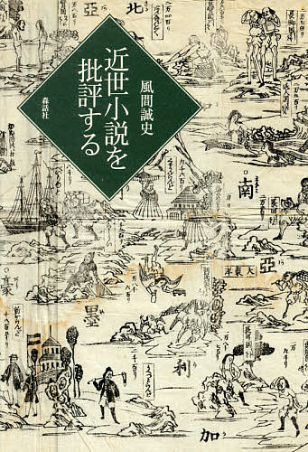 近世小説を批評する／風間誠史【1000円以上送料無料】