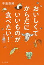 おいしくてからだにいいものが食べたい!/手島奈緒【1000円以上送料無料】
