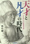 天才と凡才の時代 ルネサンス芸術家奇譚／秋山聰【1000円以上送料無料】