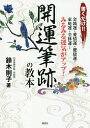 著者鈴木則子(著)出版社展望社発売日2018年01月ISBN9784885463419ページ数70Pキーワードかいうんひつせきのきようほんかくだけきんせんうん カイウンヒツセキノキヨウホンカクダケキンセンウン すずき のりこ スズキ ノリコ9784885463419内容紹介金銭運・愛情運・健康運・家庭運・全体運…みるみる運気がアップ！※本データはこの商品が発売された時点の情報です。目次叶えたい夢、目標、ゆたかな生活、なりたい自分—開運筆跡は、あなたの心と体を“理想の自分の姿”に導いていきます。/夢や理想を想い念じて書くことが大切 開運筆跡とは？/普段どおりに書いてください あなたの筆跡診断/くりかえし開運筆跡教本 第1章（上げたい運気別の文字練習その1—金銭運アップのための筆跡トレーニング/上げたい運気別の文字練習その2—健康運アップのための筆跡トレーニング/上げたい運気別の文字練習その3—愛情運アップのための筆跡トレーニング/上げたい運気別の文字練習その4—家庭運アップのための筆跡トレーニング/上げたい運気別の文字練習その5—全体運アップのための筆跡トレーニング）/くりかえし開運筆跡教本 第2章（潤いに満ちた自分をイメージしながら 素敵な言葉を書いて魅力的な女性になる）/くりかえし開運筆跡教本 第3章（流れるような文字で魅力度アップ！かな文字を綴ることで感性を磨き、深みのある大人の女性に）/くりかえし開運筆跡教本 第4章（厳選文字の反復練習で自己表現 「なりたい自分」になるトレーニング）/特別付録 バラエティに富んだ日本の名字を書いてみましょう 「姓名」は「生命」に通じる宝物 自分だけの開運筆跡で運命を変える