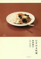 たすかる料理／按田優子／鈴木陽介【1000円以上送料無料】