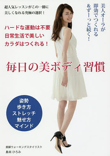 【送料無料】毎日の美ボディ習慣 美人オーラが即効でつくれる&ずーっと続く!／島田ひろみ