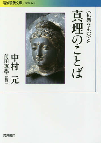 仏典をよむ 2／中村元／前田專學【1000円以上送料無料】