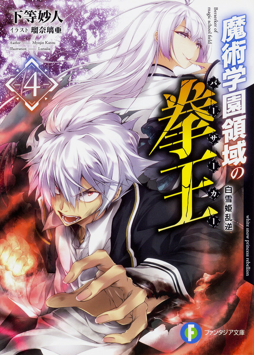 Kadokawa Sneaker Library - 【送料無料】魔術学園領域の拳王(バーサーカー) 4／下等妙人