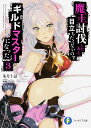 魔王討伐したあと、目立ちたくないのでギルドマスターになった 3/朱月十話【1000円以上送料無料】