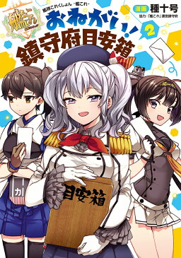 艦隊これくしょん−艦これ−おねがい！鎮守府目安箱　2／種十号【1000円以上送料無料】