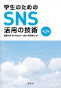 学生のためのSNS活用の技術/佐山公一/高橋大洋/吉田政弘【1000円以上送料無料】