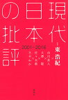 現代日本の批評 2001-2016／東浩紀／市川真人／大澤聡【1000円以上送料無料】