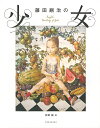 藤田嗣治の少女／藤田嗣治／会田誠【1000円以上送料無料】