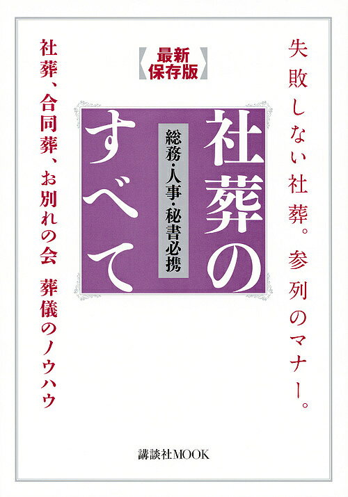 出版社講談社発売日2018年05月ISBN9784062210140ページ数97Pキーワードそうむじんじひしよひつけいしやそうのすべて ソウムジンジヒシヨヒツケイシヤソウノスベテ9784062210140内容紹介社葬のノウハウに関して、葬祭業のトップレベルにあるセレモアホールディングスにノウハウを聞く。会社が関わる葬儀には、社葬のほかに合同葬、お別れの会があるが、その2つにも触れている。主催する側の手順、招かねる側のマナーを教える。社葬は単なる儀式ではなく、関係者への感謝に気持ちを伝え、また次のトップのお披露目する目的を持つ。総務部、秘書室などには置いておくべき一冊。個人葬の本はあまたあるが、これは社葬に特化したもの。社葬のノウハウから、関係先の訃報に接した際の対応の仕方までを解説する。社葬は故人を追悼する意味を持つだけではなく、新体制を社外の関係先に広報し、社内の結束を高めるもの。実務担当者には必読の一冊。※本データはこの商品が発売された時点の情報です。