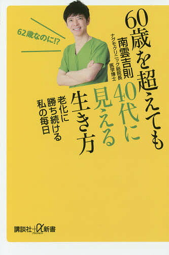 60歳を超えても40代に見える生き方 老化に勝ち続ける私の毎日／南雲吉則【1000円以上送料無料】