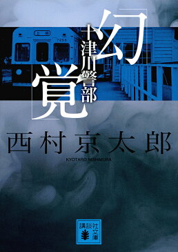 十津川警部「幻覚」／西村京太郎【1000円以上送料無料】