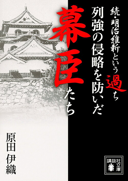 【送料無料】列強の侵略を防いだ幕臣たち 明治維新という過ち 続／原田伊織