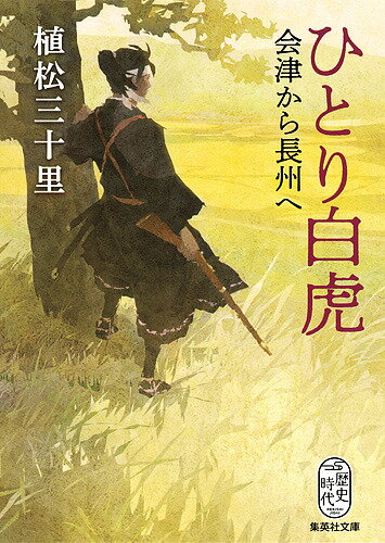 楽天市場】白虎隊（その他｜本・雑誌・コミック）の通販