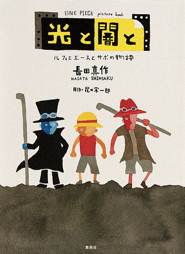 ONE PIECE picture book光と闇と ルフィとエースとサボの物語/尾田栄一郎/長田真作【1000円以上送料無料】