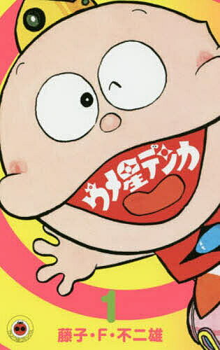 【送料無料】ウメ星デンカ 1／藤子・F・不二雄